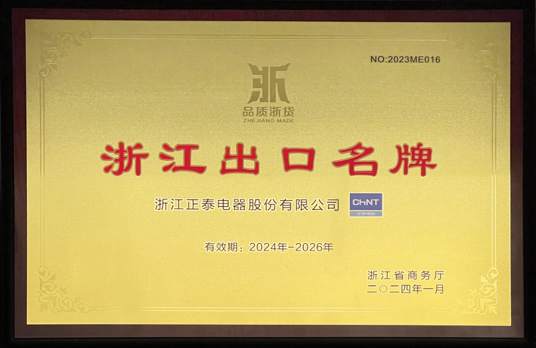 俄罗斯专享会官网登录电器再获 “浙江出口名牌”.png