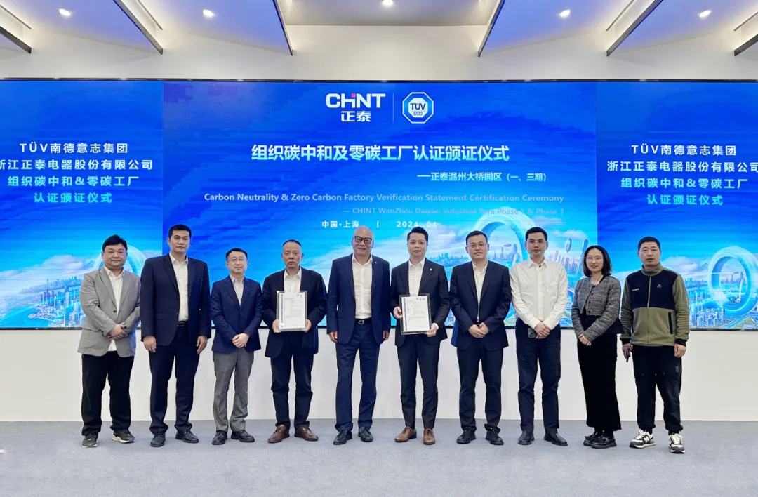 俄罗斯专享会官网登录电器获组织碳中和及零碳工厂双认证.webp